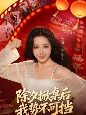 除夕掀桌后我势不可挡（66集）零花钱看整部短剧的网站