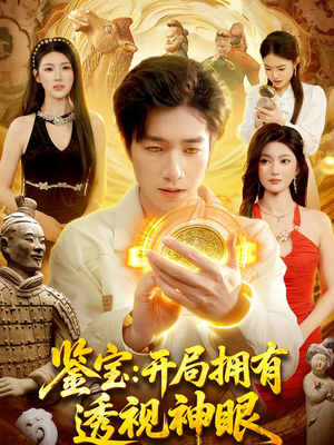 鉴宝：开局拥有透视神眼（122集）好看剧情短剧推荐分享