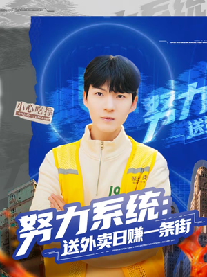 努力系统：送外卖日赚一条街（57集）又发现一个超好看的短剧