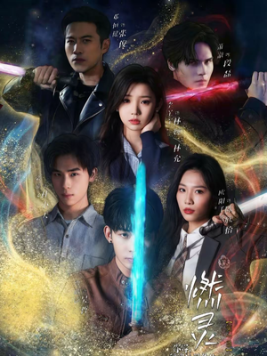 燃灵第一季（59集）全集免费看热门短剧推荐