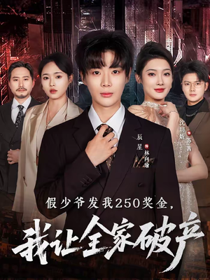 假少爷发我250奖金，我让全家破产（60集）真的太精彩了短剧分享