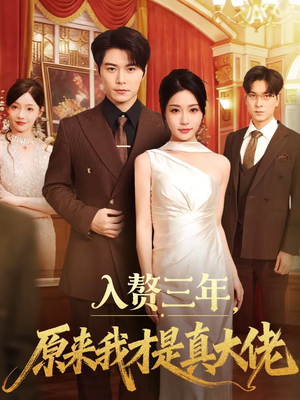 入赘三年，原来我才是真大佬（75集）精彩的网络短剧