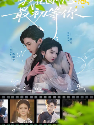 我在回忆最初等你（81集）零成本看完的短剧集合