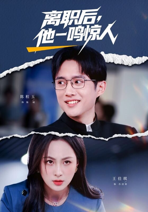 离职后，他一鸣惊人（50集）火爆短剧来袭好看又上头的短剧