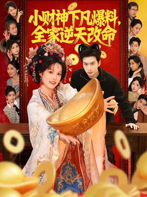 小财神下凡爆料，全家逆天改命（83集）推荐短剧每天更新
