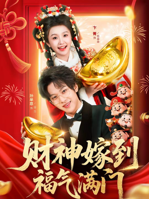 财神嫁到福气满门（75集）挑战分享部精彩短剧