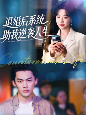 退婚后，系统助我逆袭人生（62集）终于可以免费看短剧了