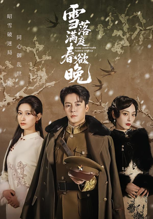 雪落满庭春欲晚（60集）短剧上头一起来追