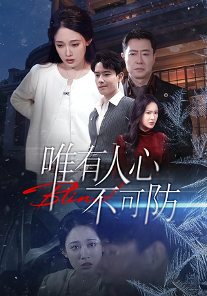 唯有人心不可防（58集）又发现一个超好看的短剧