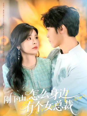 刚下山，怎么身边有个女总裁（65集）一口气看完全季短剧