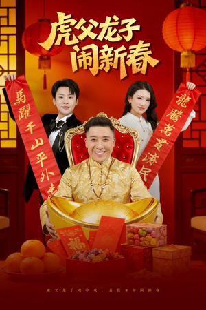 虎父龙子闹新春（54集）这部短剧我爱了推荐平台精选