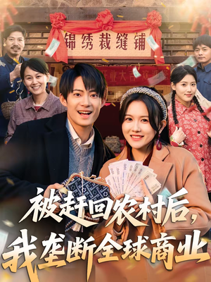 被赶回农村后，我垄断全球商业（78集）推荐热门短剧下集更精彩