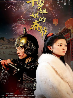 千岁姐姐的春节（60集）精彩短剧片段分享