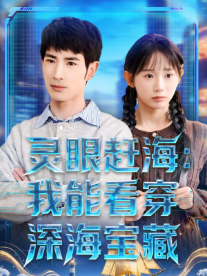 灵眼赶海：我能看穿深海宝藏（68集）短剧演员排行榜