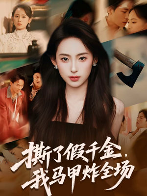 撕了假千金，我马甲炸全场（65集）好看短剧抢先看