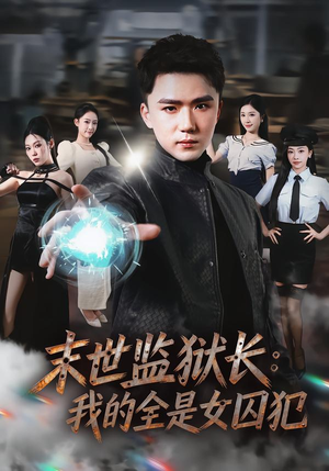 末世监狱长：我的全是女囚犯（80集）超火爆短剧抢先看全集