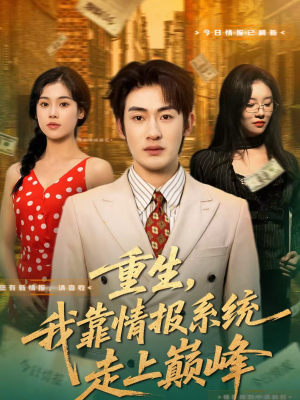 重生，我靠情报系统走上巅峰（66集）喜欢追短剧的看过来