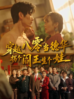 穿越八零当德华拐个阎王生个娃（80集）全网短剧抢先看全集