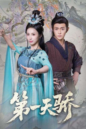 第一天娇（90集）短剧免费看大结局