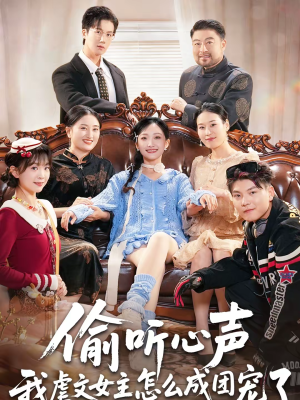 偷听心声我虐文女主怎么成团宠了（74集）热门短剧不停更新