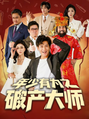 年少有为之破产大师（113集）海量热门短剧免费看