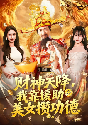 财神天降，我靠援助美女攒功德（80集）看短剧放松一下