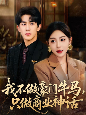 我不做豪门牛马，只做商业神话（81集）热门短剧在线看