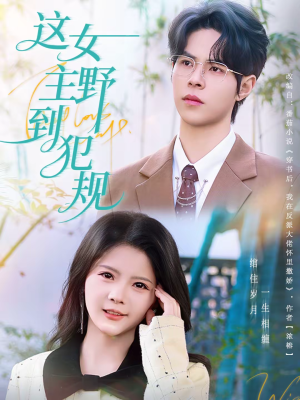 这女主野到犯规（69集）短剧在哪个平台看好