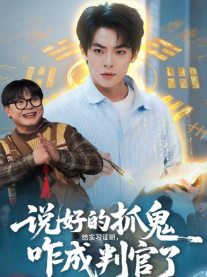 说好的抓鬼给实习证明，咋成判官了（82集）短剧热播好剧抢先看