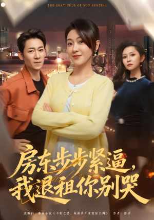 房东步步紧逼，我退租你别哭（60集）免费观看最新热门短剧大结局