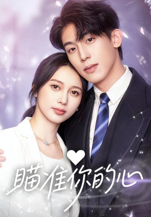瞄准你的心（60集）免费看剧热门短剧