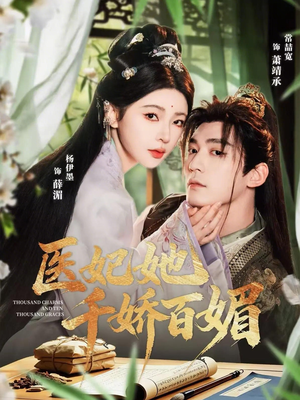 医妃她千娇百媚（77集）短剧结局合集限免刷