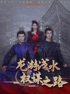 龙游浅水：权谋之路（100集）全网短剧抢先看