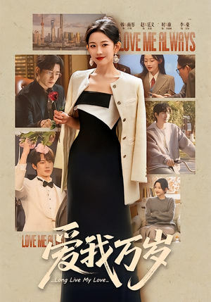 爱我万岁（100集）热门短剧排行榜