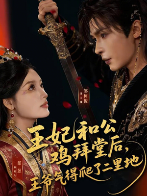 王妃和公鸡拜堂后，王爷气得爬了二里地（73集）短剧热播精彩片段