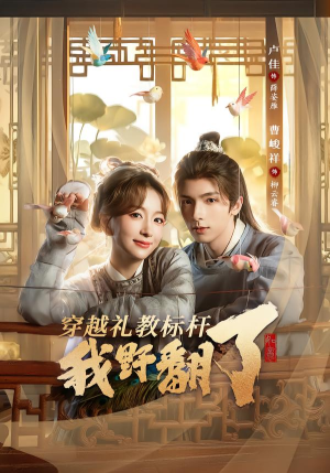 穿越礼教标杆我野翻了（59集）都市短剧推荐免费看