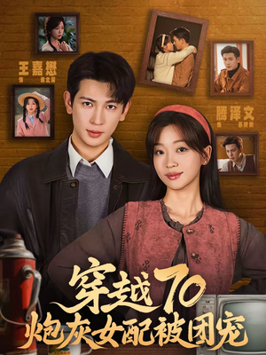 穿越70炮灰女配被团宠（73集）短剧全集免费真的太好看了