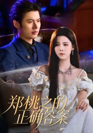 郑桃之的正确答案（50集）爱上这部短剧推荐给你们