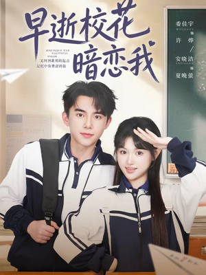 早逝校花暗恋我（66集）短剧全集免费在线看