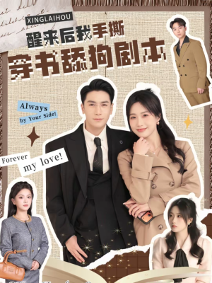 醒来后我手撕穿书舔狗剧本（74集）这短剧看得像开盲盒