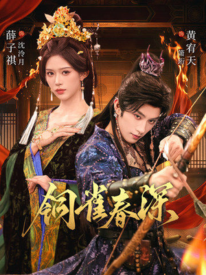 铜雀春深（60集）好看又上头的短剧太解气了