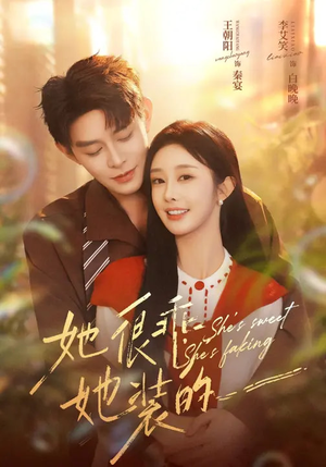 她很乖，她装的（82集）番茄小说免费看短剧