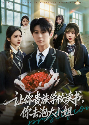 让你贵族学校读书，你去泡大小姐（71集）短剧限免全集任你点