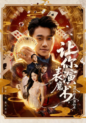 让你表演魔术，没让你表演仙术（50集）红果短剧免费看app