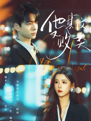 他斯文又败类（70集）短剧全集免费看