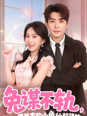 兔谋不轨，傅爷家的小兔仙超萌的（64集）每天更新最火短剧