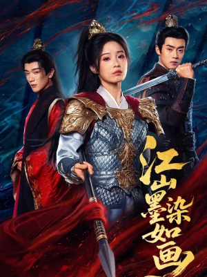 江山墨染如画（65集）短剧来袭好看又上头的剧