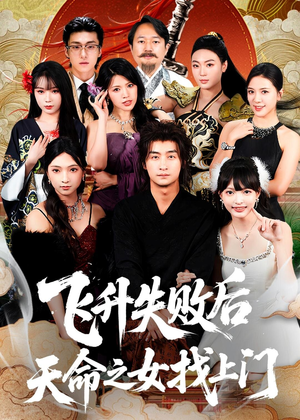 飞升失败后天命之女找上门（62集）一口气追短剧至大结局