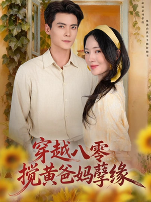 穿越八零，搅黄爸妈孽缘（47集）热门短剧排行榜