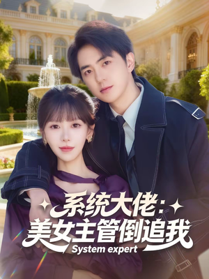 系统大佬：美女主管倒追我（80集）一口气免费看完这部短剧